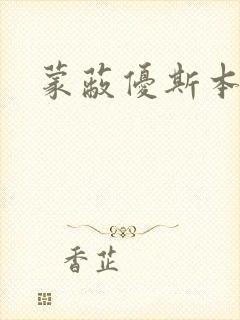 蒙蔽优斯本人