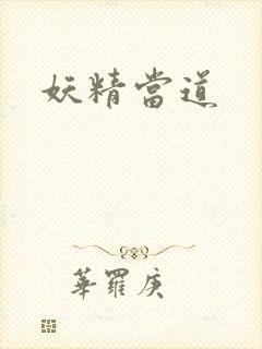 妖精当道