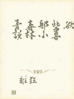 青春那些欲望小说林小喜