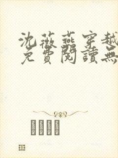 沈薇燕穿越小说免费阅读无弹窗