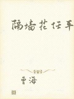 隔墙花任平生
