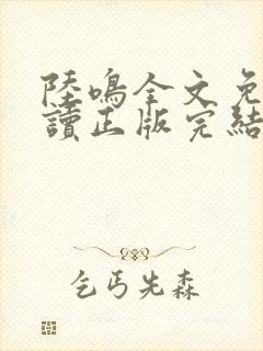 陆鸣全文免费阅读正版完结
