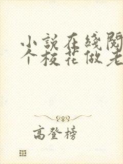 小说在线阅读捡个校花做老婆