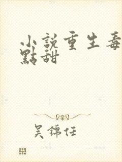 小说重生毒妃有点甜