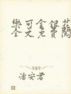 乐可金银花在线全文免费阅读