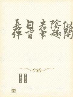 长日光阴似箭无弹窗笔趣阁