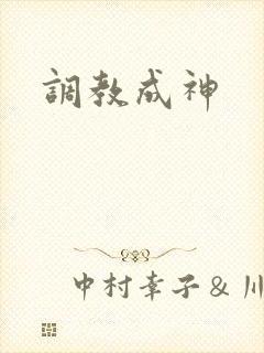 调教成神