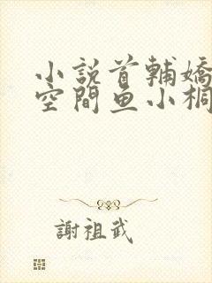 小说首辅娇妻有空间鱼小桐全文阅读