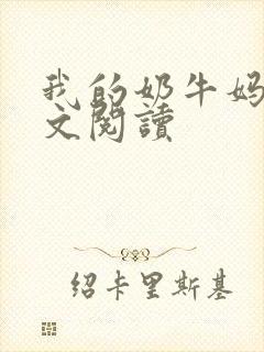 我的奶牛妈妈全文阅读