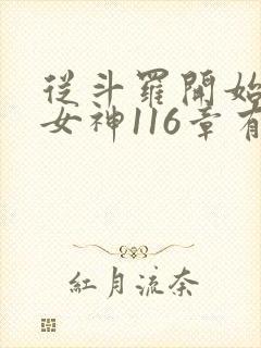 从斗罗开始俘获女神116章有声小说封面
