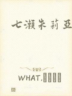七濑朱莉亚