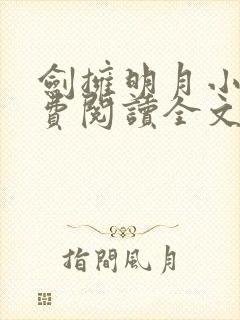 剑拥明月小说免费阅读全文无弹窗