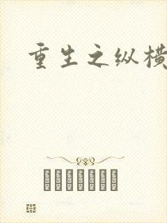 重生之纵横天下