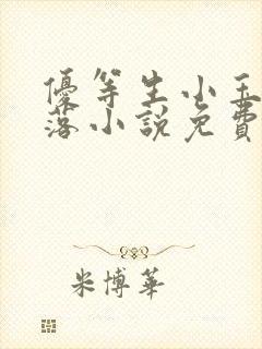 优等生小玉的堕落小说免费阅读小说