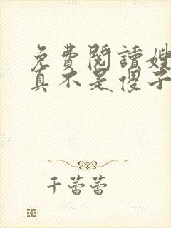 免费阅读嫂子我真不是傻子了全文
