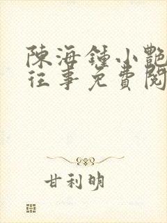 陈海钟小艳合租往事免费阅读全文