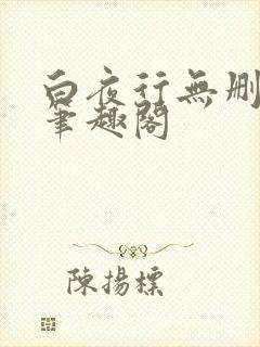 白夜行无删减版笔趣阁