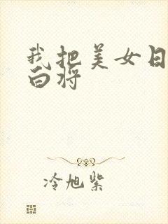 我把美女日出了白将