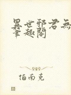 异世邪君无弹窗笔趣阁