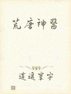 荒唐神医