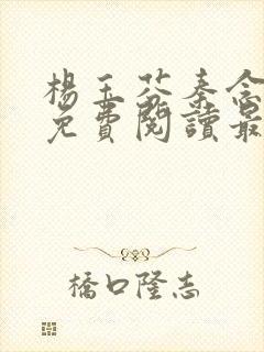 杨玉芬秦念小说免费阅读最新章节