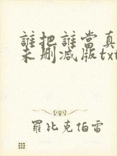 谁把谁当真小说未删减版txt