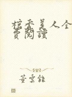 棺香美人全文免费阅读