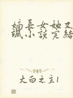 嫡长女她又美又飒小说完结版封面