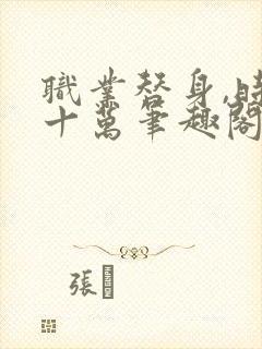 职业替身,时薪十万笔趣阁