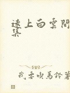 远上白云间作品集