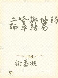 二哈与他的白猫师尊结局