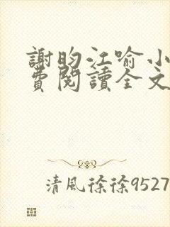 谢昀江喻小说免费阅读全文最新章节