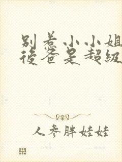 别惹小小姐,她后爸是超级女儿奴演员表