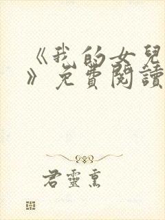 《我的女儿小可》免费阅读