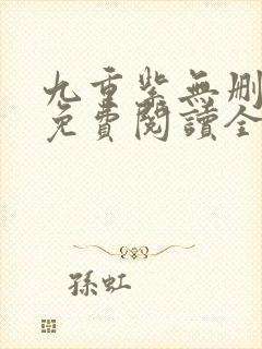 九重紫无删减版免费阅读全文txt封面