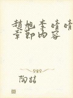 赵旭李晴晴最新章节内容