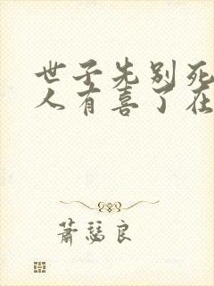 世子先别死,夫人有喜了在线阅读