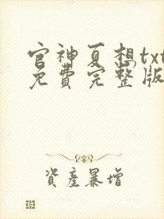 官神夏想txt免费完整版