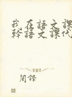 我在语文课上强干语文课代表