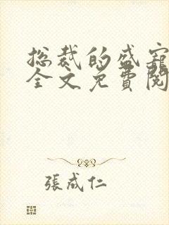 总裁的盛宠前妻全文免费阅读