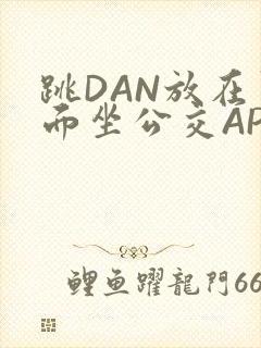 跳DAN放在里面坐公交APP封面