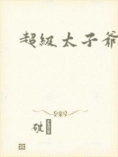 超级太子爷