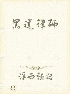 黑道律师