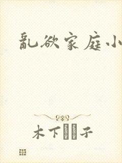 乱欲家庭小说