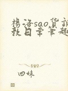 杨洛sao货调教日常笔趣阁封面