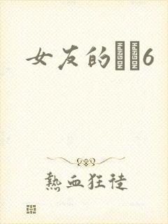 女友的妺妺6封面
