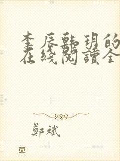 李辰韩玥的小说在线阅读全文无弹窗