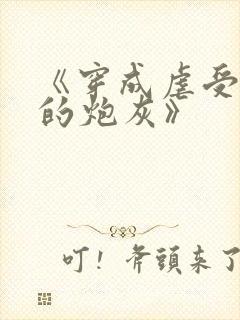 《穿成虐受文里的炮灰》