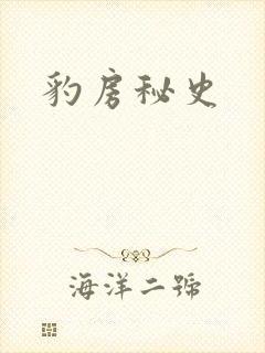 豹房秘史