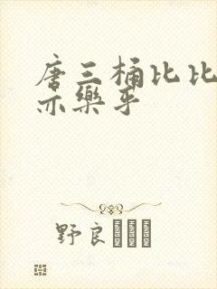 唐三桶比比乐不亦乐乎
